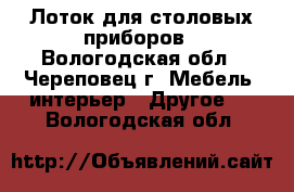 Лоток для столовых приборов - Вологодская обл., Череповец г. Мебель, интерьер » Другое   . Вологодская обл.